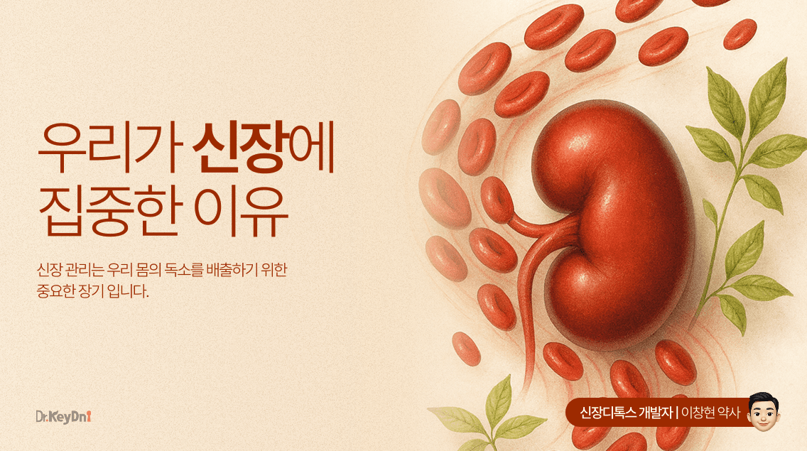 우리가 신장에 집중한 이유