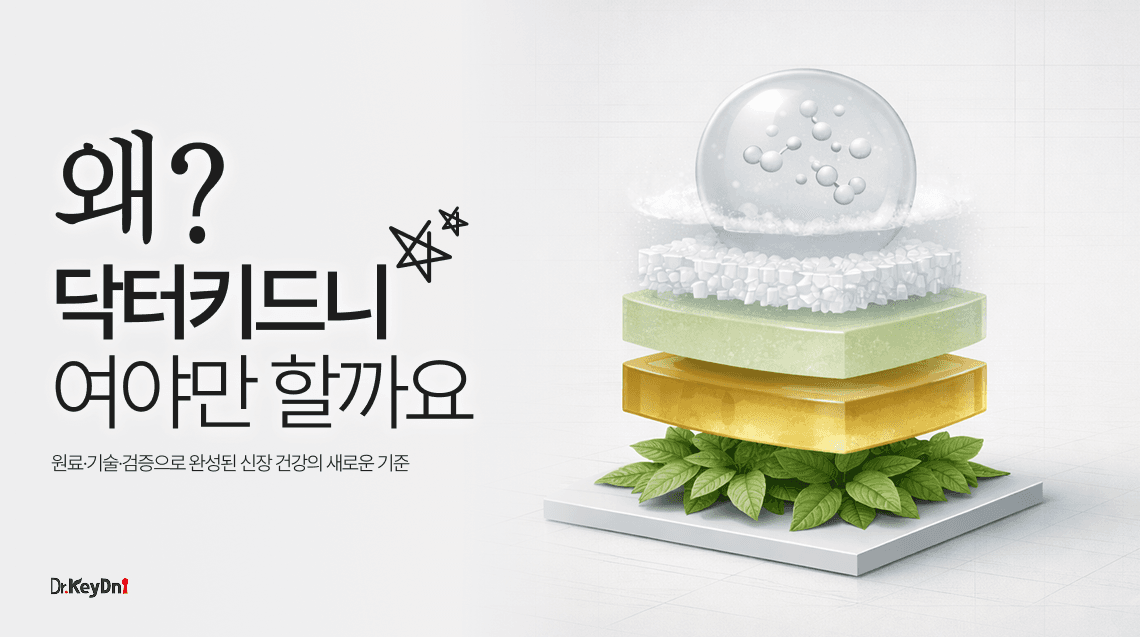 왜 '닥터키드니'여야만 할까요?